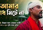 আমার স্বাধ মিটে না |Mizan | Folk Songs bangla | Channel Sufi Songeet