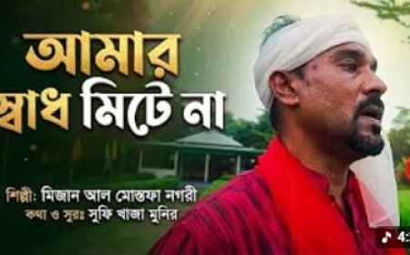 আমার স্বাধ মিটে না |Mizan | Folk Songs bangla | Channel Sufi Songeet